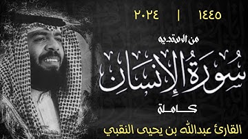 حصرياً سورة الإنسان "كاملة" | القارئ عبدالله بن يحيى النقبي