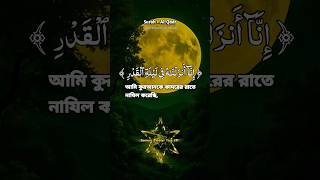 সূরা আল কদর সুমধুর কন্ঠে তেলাওয়াত করছেন Usman bin Mishal Al Haddad #shorts #viral #foryou #islam