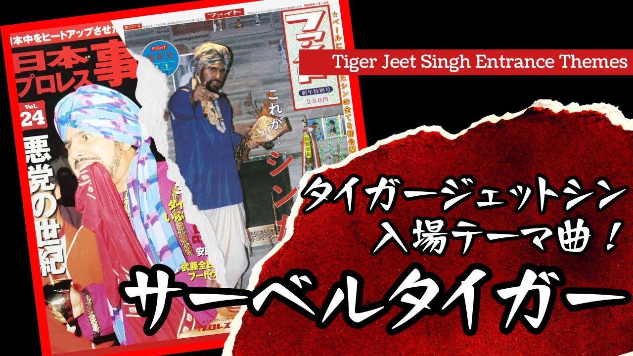 タイガージェットシン入場テーマ曲
