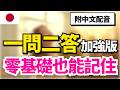 【日本人從小也這樣學🔥】日語一問二答60組｜中文→日語→答案5次重複｜自然反應訓練｜30分鐘聽力口說同步學習