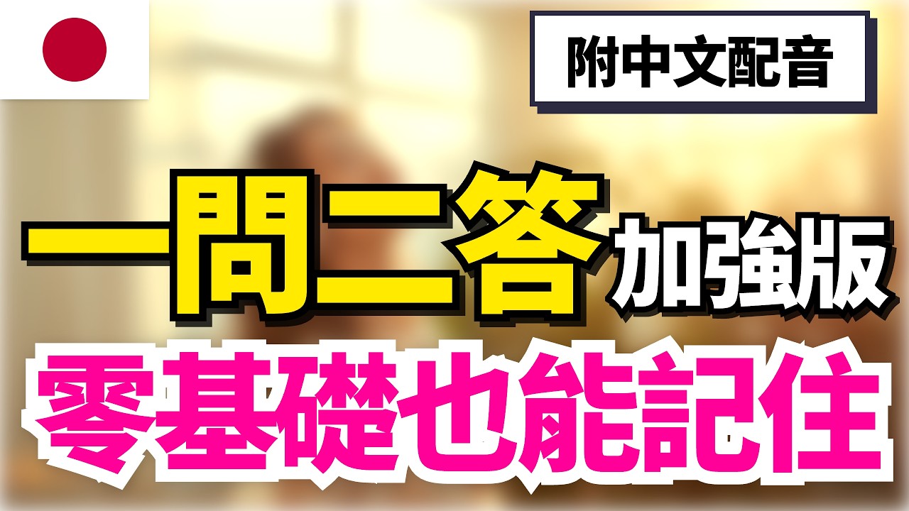 【日本人從小也這樣學🔥】日語一問二答60組｜中文→日語→答案5次重複｜自然反應訓練｜30分鐘聽力口說同步學習