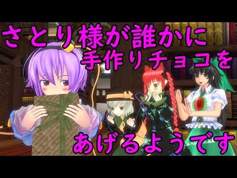 【東方ＭＭＤ紙芝居】さとり様が誰かに手作りのチョコレートをあげるようです