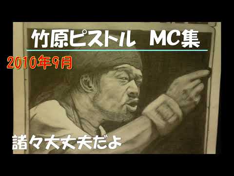 竹原ピストル　諸々大丈夫だよ　2010年9月　ＭＣ集
