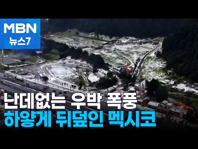 기습 폭우에 우박 폭풍…하얗게 뒤덮인 멕시코 [MBN 뉴스7]