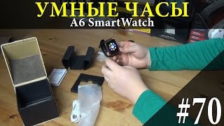 Умные часы из Китая с Gearbest com | Распаковка A6 SmartWatch | Посылка из Китая #70