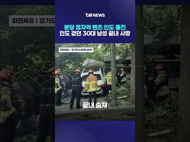 분당 정자역 벤츠 인도 돌진 인도 걷던 30대 남성 끝내 사망｜ TJB 대전·세종·충남뉴스