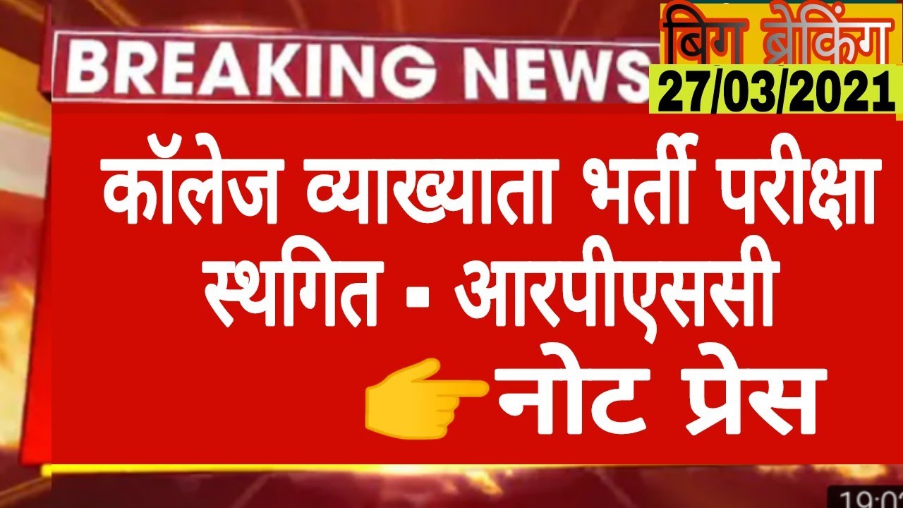 बिग ब्रेकिंग ||कॉलेज व्याख्याता भर्ती परीक्षा स्थगित||college lecturer exam date postponed||