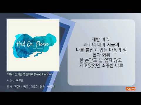 잠시만 멈출께요 (Feat. Hannah) - 하도현