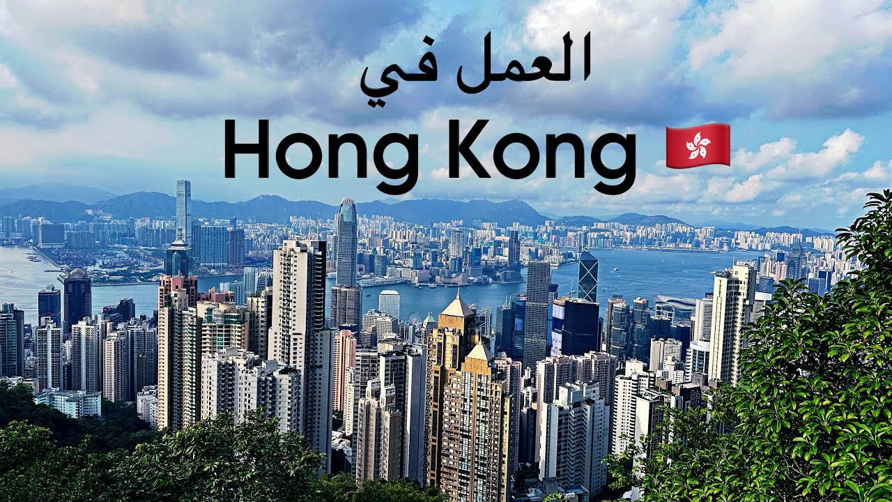 كيفاش تلقا خدمة في هونغ كونغ - الحقيقة كاملة بالتجربة