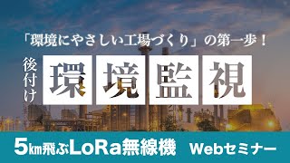 【Webセミナー】LoRa無線機で出来る後付け環境監視