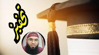 تحفيز قبيل الاختبارات (اشحن بطاريتك معي) /محمد أبو شاكر لعبودي