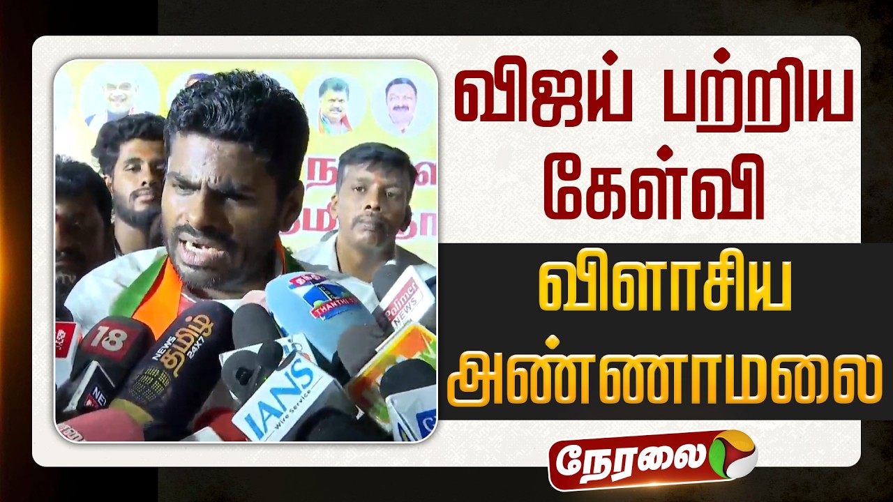 🔴LIVE | Annamalai Press Meet | விஜய் பற்றிய கேள்வி - விளாசிய அண்ணாமலை | TVK Vijay