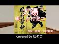 【新曲】太陽 / 木村徹二 杜ぞうカバー(原曲キー・歌詞付)  2026年2月11日発売 「風神雷神(Aタイプ)」 のカップリング曲です!★新曲3曲同時アップ中★