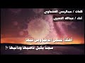 اهكذا تسجن الدنيا ومن فيها قصيدة mp3