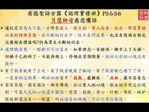 甫德聖語甘露《認理實修班》月慧師母慈悲:老天降道的因由、道理沒聽清楚與理念有錯誤的後果、四相中哪種執著最? 適度的佛規可以引導你修道