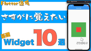 Flutterの基本的なWidget10選を紹介します