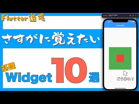 Flutterの基本的なWidget10選を紹介します