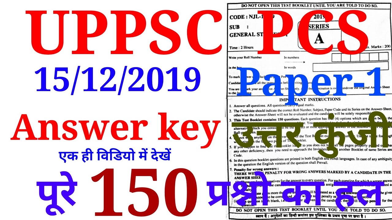 UPPSC-PCS Exam -15 December
2019|| PCS ANSWER KEY 2019 ||
पूरी उत्तर कुंजी 1 से 150 तक