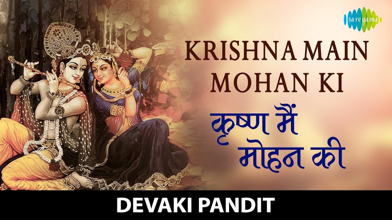 Main Mohan Ki with lyrics | मैं मोहन है | Devaki Pandit | Shyam Pyare | Krishna Bhajan