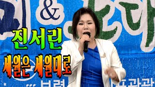 🎥#세월은세월대로 🎥#진서린 #무창포주꾸미 #도다리축제 💞초대가수 진서린💞세월은 세월대로
