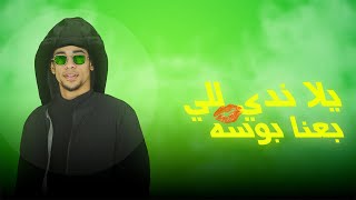 طريقة عمل بوستر مهرجان يلا ندي للي بعنا بوسة عصام صاصا
