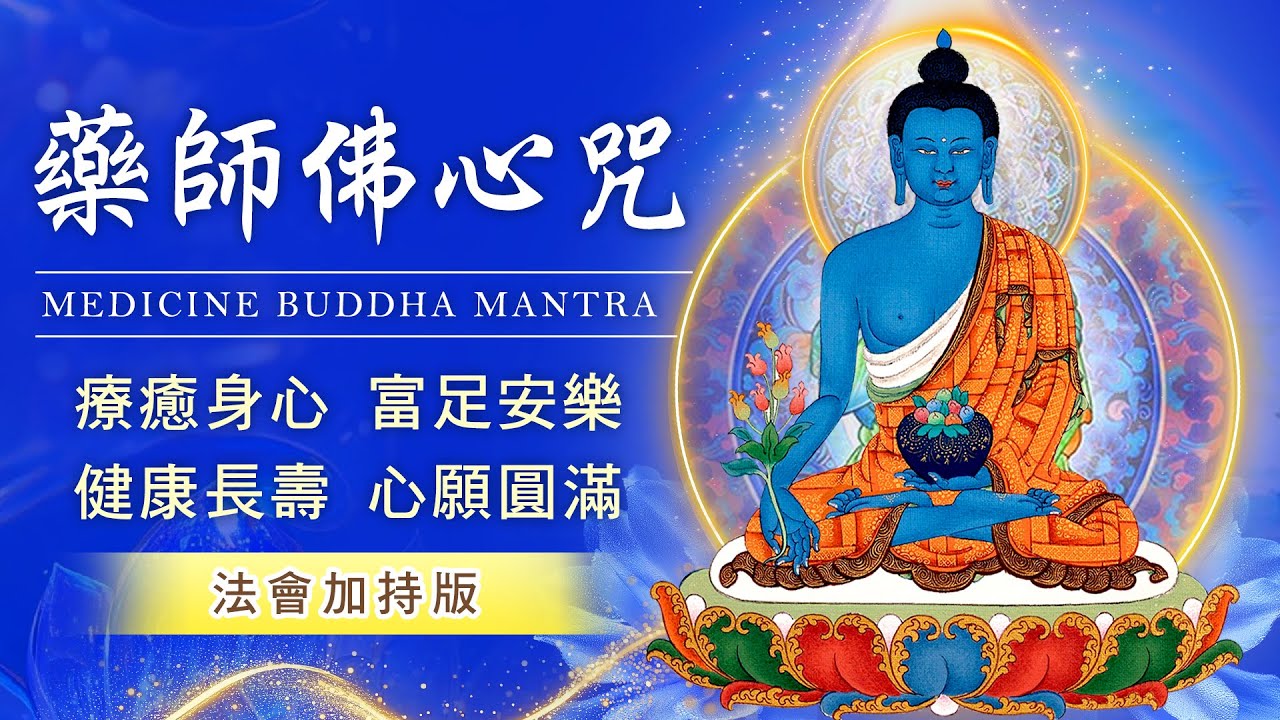 藥師佛心咒 藥師琉璃光如來心咒🌌Medicine Buddha Mantra｜治癒身心靈 法會加持版