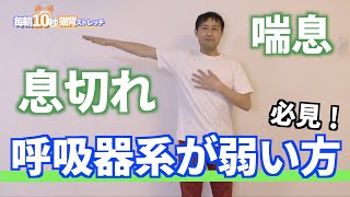 【呼吸が楽になるストレッチ！】小林篤史の毎朝猫背10秒ストレッチ119