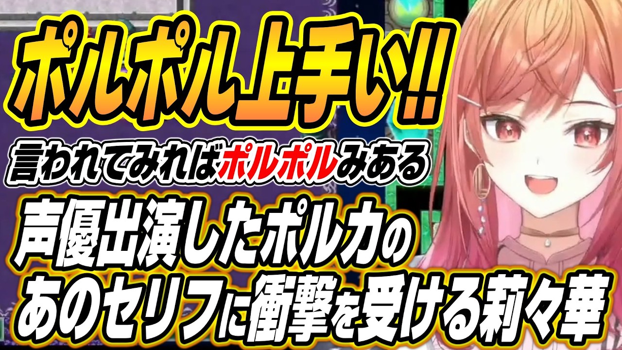 【ホロライブ切り抜き/一条莉々華】ポルカ声優出演のゲームでバケモノ過ぎるツッコミを連発するりりーか