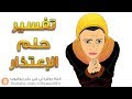 تفسير حلم الاعتذار - ما معنى رؤية الاعتذار في الحلم ؟ - سلسلة تفسير الأحلام