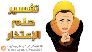 تفسير حلم الاعتذار - ما معنى رؤية الاعتذار في الحلم ؟ - سلسلة تفسير الأحلام