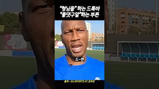 둘중 더 신선한건? 드록바 &quot;형님들 안녕하세요&quot;vs 부폰 &quot;좋댓구알&quot;