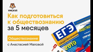Как подготовиться к обществознанию за 5 месяцев? | Обществознание ЕГЭ | Умскул Как подготовиться к обществознанию за 5 месяцев? | Обществознание ЕГЭ | Умскул