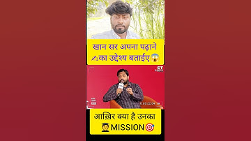 #shortvideo #खान सर ने अपना Mission बताए😱आप कभी सोचें नहीं होंगे #khan,Sir interview ₹viral...