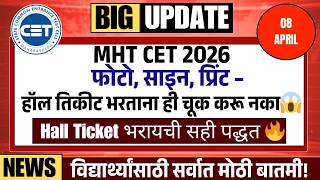 Mht Cet 2026 हल तकटमधय ह चक कल तर परकषल मकणर Mht Cet 2026 How To Fill Hall Ticket