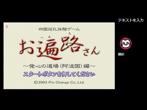 四国巡礼体験ゲーム お遍路さん 〜発心の道場（阿波国編）〜 (GC