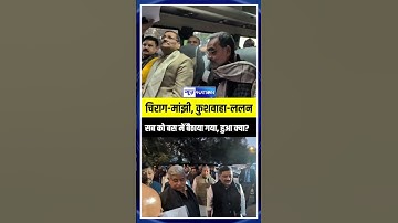 Chirag-Manjhi, Kushwaha-Lalan सब को बस में बैठाया गया, हुआ क्या? | Bihar News | News4Nation
