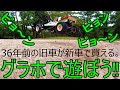 (視聴注意ウザい動画です)グラスホッパー タミヤの復刻モデルで遊ぼう‼ラジコンカー旧車ブーム‼TAMIYA GRASSHOPPER#1 (540モーター編)