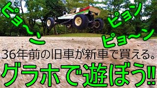 (視聴注意ウザい動画です)グラスホッパー タミヤの復刻モデルで遊ぼう‼ラジコンカー旧車ブーム‼TAMIYA GRASSHOPPER#1 (540モーター編)