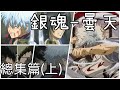 【MAD/AMV】銀魂gintama op5 總集篇(上) DOES - 曇天【中文歌詞】