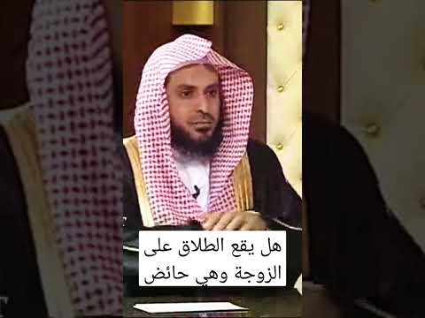 43 هل يقع الطلاق على الزوجة وهي حائض لاتنسى الاشتراك