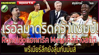 Hala Madridเรอัลมาดริดคว้าแชมป์ โรนัลโด้hattrickเมสซี่สร้างสถิติ พรีเมียร์ลีกลุ้นกันสนุก