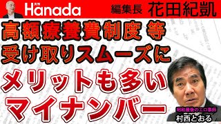 〝マイナンバーはあなたを助けます〟政府はもっと声を大にして言うべきです！｜ゲスト：村西とおる（全裸監督2）｜花田紀凱[月刊Hanada]編集長の『週刊誌欠席裁判』