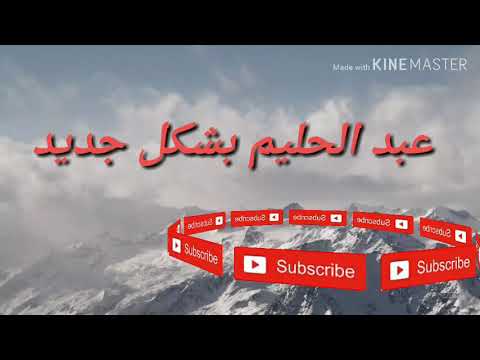عبد الحليم انا لك على طول بشكل حديث
