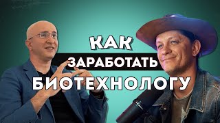 Как заработать БИОТЕХНОЛОГУ | Артур Исаев