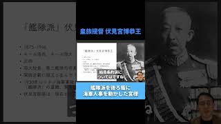 「艦隊派」伏見宮博恭王  #日本軍 #昭和史