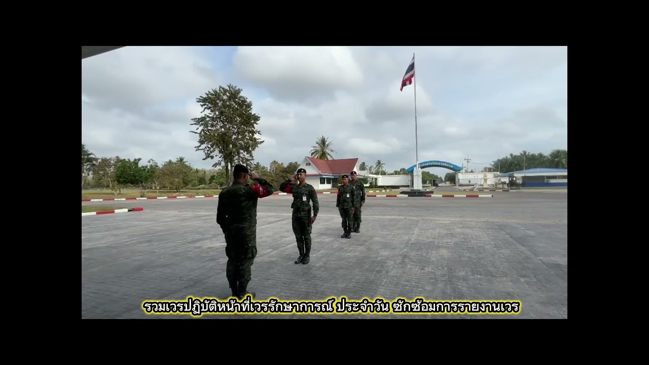 รวมเวรปฏิบัติหน้าที่เวรรักษาการณ์ ประจำวัน ซักซ้อมการรายงานเวรของสิบเวร