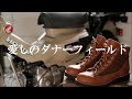 ハンターカブにダナーフィールドという選択/ブーツメンテ/DANNER FIELD CT125