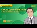 Как подготовиться к ЕГЭ по физике за год?