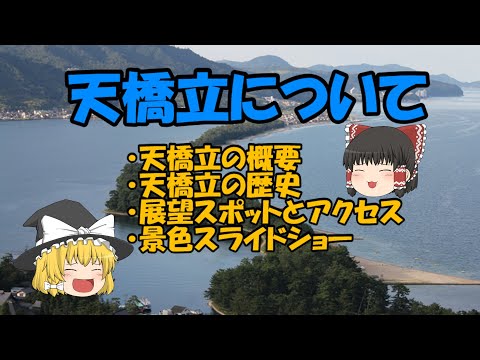 【ゆっくり解説】天橋立について【日本三景】