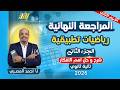 مراجعه رياضه تانيه ثانوي الترم الثاني مراجعه تطبيقيه تانيه ثانوي الترم الثاني شرح وحل اهم الافكار 